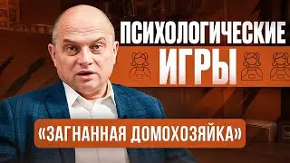 Вечно уставшая женщина или психологическая игра "загнанная домохозяка"? / Игры в которые играют люди