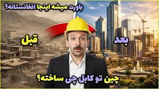 باورکردنی نیست 😳 پروژه میلیاردی چین کابل رو زیر و رو کرد!