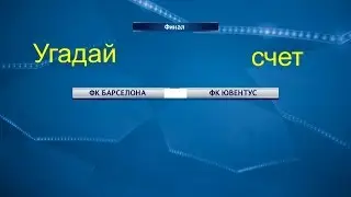 Лига чемпионов Финал Барселона - Ювентус