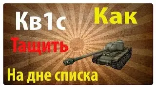 Кв1с Один из лучших