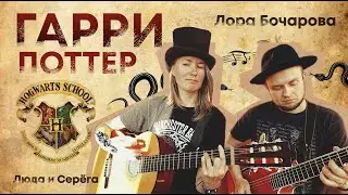 Гарри Поттер (Лора Бочарова) - безумный клип!