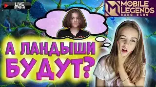 Место девушки на кухне а не в Mobile Legends?