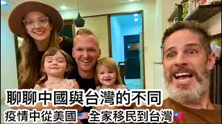 Moving Across The World￼ During A Pandemic 為何在疫情中選擇搬到🇹🇼台灣呢？中國與台灣 有不一樣嗎？@andy_in_taiwan