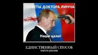 ЛЕКЦИЯ ДОКТОРА ЛИНЧА №18. Наши тактические цели.