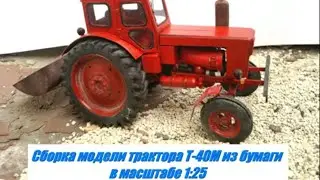 Сборка бумажной модели трактора Т-40м в масштабе 1:25.