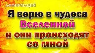 Аффирмации для привлечения в свою жизнь всех необходимых богатств Вселенной