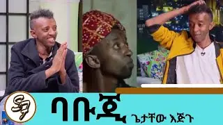 ተዋናይ እና መፅሀፍ ተርጎሚው ባቡጂ (ጌታቸው እጅጉ) መፅናናትን እንመኛለን | Seifu Show