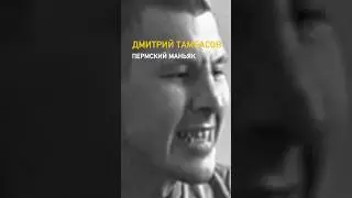 Пермский Чикатило: как убийцу заменили на 25 лет /// Дмитрий Тамбасов