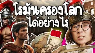 โรมันครองโลกได้อย่างไร? | Point of View x odoo