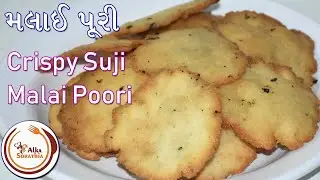 દિવાળી પર નાસ્તા માટે બનાવો રવામાંથી ટેસ્ટી મલાઈપૂરી | Malai Poori | Dipawali Snacks | Dry Nasta