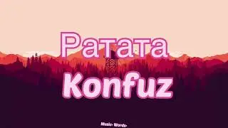 Konfuz - Ратата (