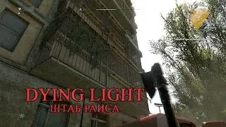 Dying Light часть 19 Штаб Раиса