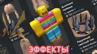 У этих ВЕЩЕЙ есть СПЕЦИАЛЬНЫЕ Эффекты в Роблокс | Roblox