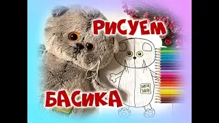 Как нарисовать кота Басика 1 простой способ| Как нарисовать кота| Рисуем Басика 