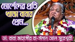 মোর্শেদ উসমান হারুনীর প্রতি খাজা বাবার প্রেম 💜  | ডা. বাবা জাহাঙ্গীর বা-ঈমান আল সুরেশ্বরী