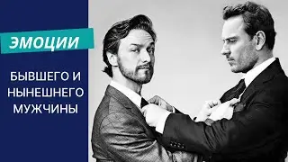 ЭМОЦИИ К ВАМ. БЫВШИЙ И НЫНЕШНИЙ МУЖЧИНА ⚔️❤