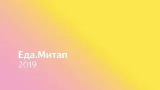 Еда.Митап | 2019