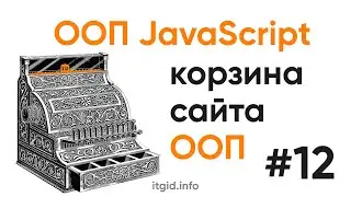ООП в JavaScript. Корзина в ООП стиле (часть 1)