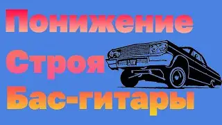 [Тех. вопросы] Понижение строя на бас-гитаре