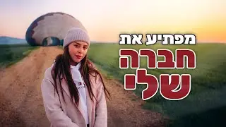 מפתיע את חברה שלי בכדור פורח (מה שחשוב באמת)