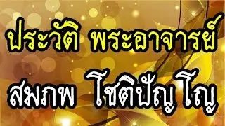 ''ประวัติพระอาจารย์สมภพ โชติปัญโญ ''#พระอาจารย์สมภพ #ພຣະອາຈານສົມພົບໂຊຕິປັນໂຍ  #วัดไตรสิกขาทลามลตาราม