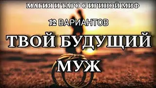 Таро ТВОЙ БУДУЩИЙ МУЖ - 13 вариантов