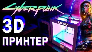 ✅Я СОБИРАЛ ЕГО ПОЛГОДА! Необычная подсветка 3D принтера ZAV PRO!