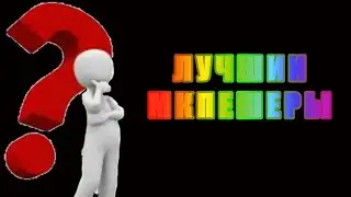 ТОП 5 САМЫХ КРУТЫХ НАЧИНАЮЩИХ МКПЕЕШЕРОФ