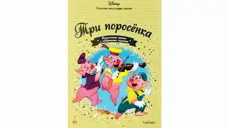 Три Поросёнка. Аудиосказки Слушать Онлайн. Любимые Сказки Дисней.