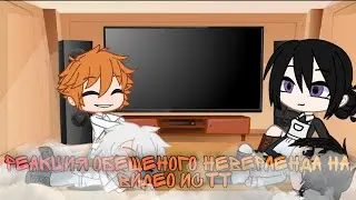 ⚠️ЕСТЬ СПОЙЛЕРЫ⚠️ Реакция  Обещеного неверленда на видео из тт 💞✌️(1/?) Чит. Опис.