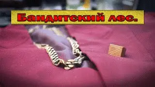 Лесной коп. Бандитский лес.