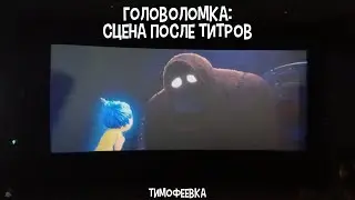 Головоломка 2: сцена после титров | тимофеевка🌾