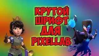 КРУТОЙ ШРИФТ ДЛЯ PixelLab (КАК СКАЧАТЬ)