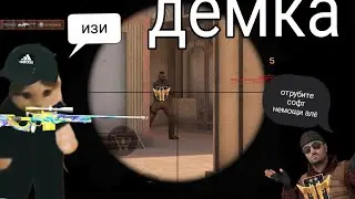 Демка против рэйнджера🤩!Демка без голоса.