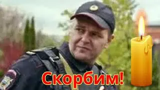 Актер сериала «Полицейский с Рублевки» Андрей Бур умер в 46 лет