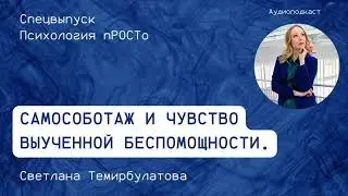 Самособотаж и Чувство выученной беспомощности