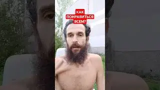 раскрыт секрет! Как понравиться всем?