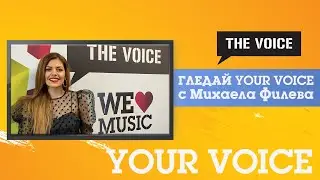 Your Voice Special Guest - Михаела Филева за видеото към 