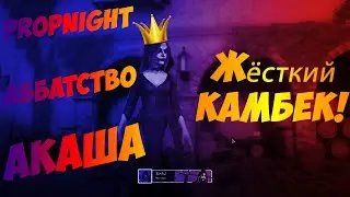 ОБЗОР АКАШИ / ЖЁСТКИЙ КАМБЕК на карте Аббатство в Propnight