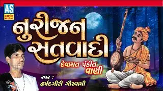 Nurijan Satvadi | Gujarati Bhajan | Desi Bhajan | Devotional Songs | Devayat Pandit Vani|Ashok Sound