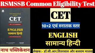 CET 10+2 एवं स्नातक स्तर | हिन्दी एवं अंग्रेज़ी | General Hindi & English | Nath Publication | CET