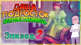 ДАША - ПОДРОСТОК ЧЕПУШЕСТВЕННИЦА! Эпизод 2. [ Озвучка, Дубляж, Rus ]