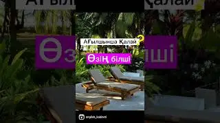 #ағылшын #ұбтғадайындық