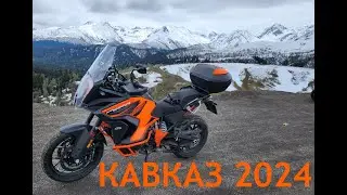 КАВКАЗ 2024. НА КТМ1290SAS. МОСКВА-КАРАЧАЕВСК 1530 км. часть1.