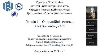 Лекція 1: Операційні системи в механічному світі