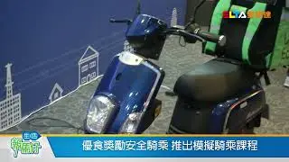 優步優食推新功能 全面提升道路安全/愛爾達電視20240826