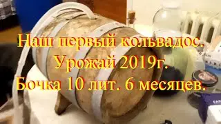 Наш первый кальвадос