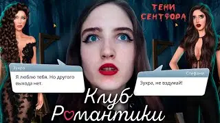 НЕОЖИДАННЫЙ ФИНАЛ! ПОСЛЕДНИЙ КЕКС СО СТЕФАНИ ❥ Клуб Романтики : Тени Сентфора ❥ 3 Сезон 9, 10 Серия