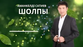 Бұл әнді тыңдай бергің келеді Аманкелді Сатиев Шолпы