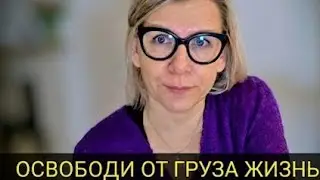 От чего стоит  освободить свою жизнь